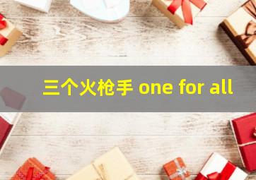 三个火枪手 one for all